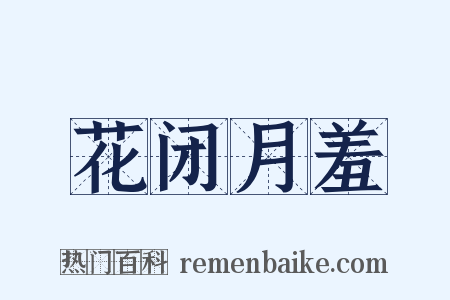 花闭月羞是什么意思的图片
